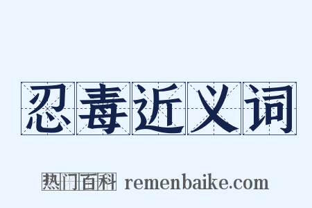 忍毒近义词是什么意思的图片